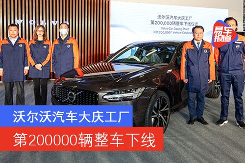 沃爾沃汽車大慶工廠迎來(lái)第20萬(wàn)輛整車下線，彰顯市場(chǎng)銷售穩(wěn)健增長(zhǎng)